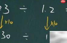 23÷1.2的简便计算方法