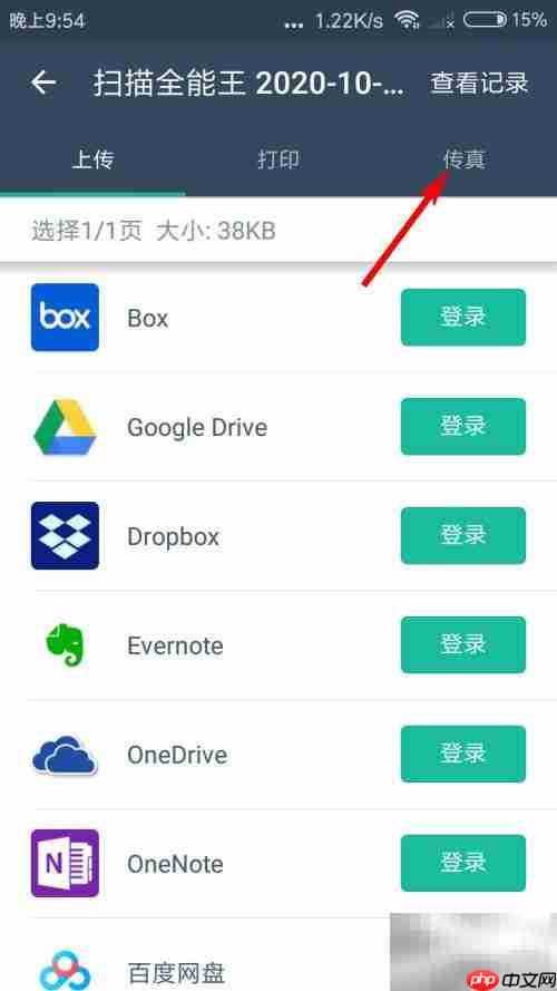 扫描全能王发传真教程