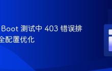 Spring Boot 测试中 403 错误排查与安全配置优化
