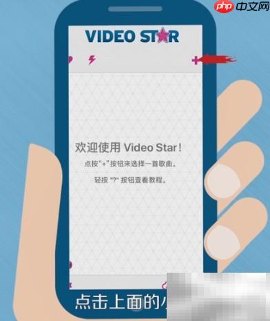 Video Star使用入门指南