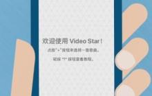 Video Star使用入门指南