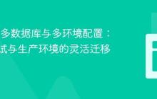 Flyway多数据库与多环境配置：实现测试与生产环境的灵活迁移管理