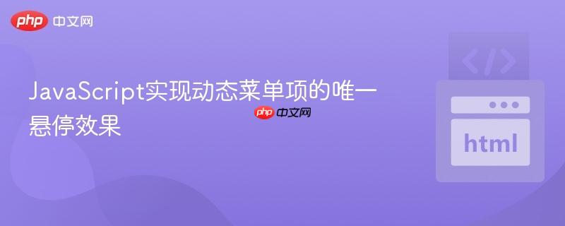 JavaScript实现动态菜单项的唯一悬停效果