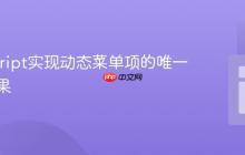 JavaScript实现动态菜单项的唯一悬停效果