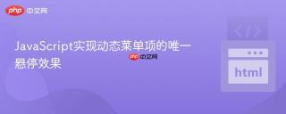 JavaScript实现动态菜单项的唯一悬停效果