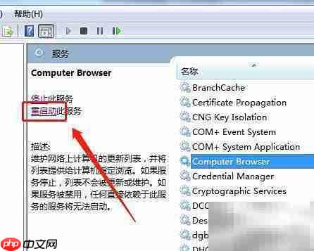 Win7重启Computer Browser方法