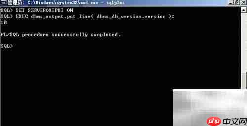 Oracle查看版本号方法