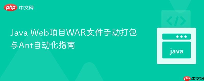 Java Web项目WAR文件手动打包与Ant自动化指南