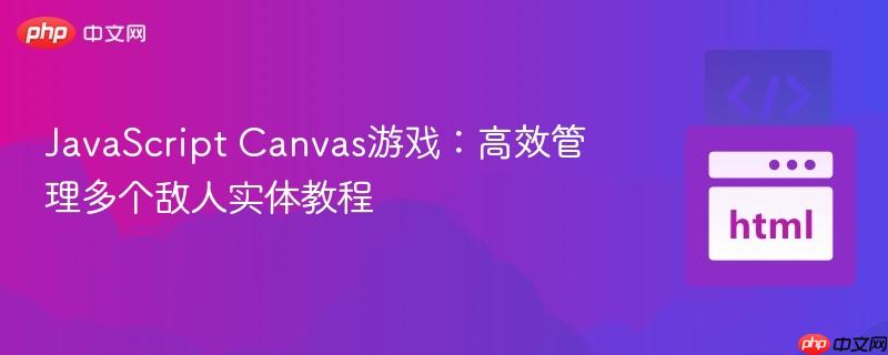 JavaScript Canvas游戏：高效管理多个敌人实体教程