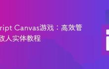JavaScript Canvas游戏：高效管理多个敌人实体教程