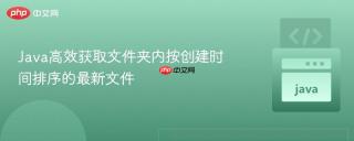 Java高效获取文件夹内按创建时间排序的最新文件
