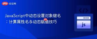 JavaScript中动态设置对象键名：计算属性名与动态赋值技巧