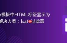 Django模板中HTML标签显示为文本的解决方案：|safe过滤器详解