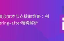 XPath复杂文本节点提取策略：利用substring-after精确解析