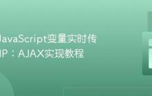 如何将JavaScript变量实时传递给PHP：AJAX实现教程