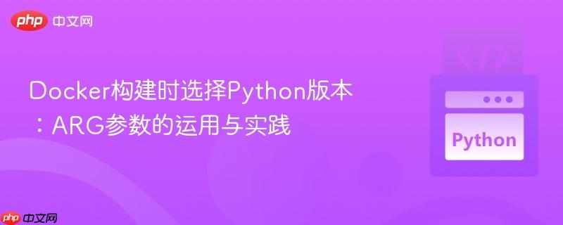 Docker构建时选择Python版本：ARG参数的运用与实践