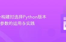 Docker构建时选择Python版本:ARG参数的运用与实践