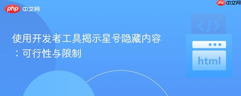 使用开发者工具揭示星号隐藏内容：可行性与限制