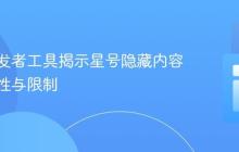 使用开发者工具揭示星号隐藏内容：可行性与限制