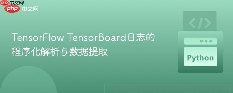 TensorFlow TensorBoard日志的程序化解析与数据提取