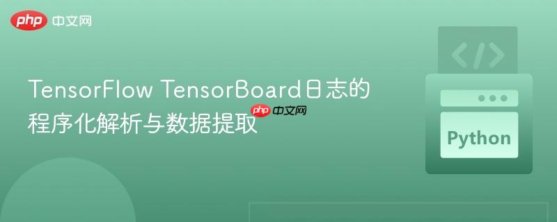 TensorFlow TensorBoard日志的程序化解析与数据提取