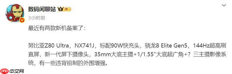 努比亚 Z80 Ultra 手机完成备案，标配新一代屏下摄像头
