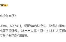 努比亚 Z80 Ultra 手机完成备案，标配新一代屏下摄像头