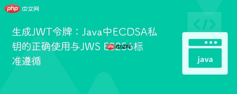 生成JWT令牌：Java中ECDSA私钥的正确使用与JWS ES256标准遵循