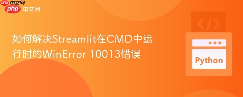 如何解决streamlit在cmd中运行时的winerror 10013错误