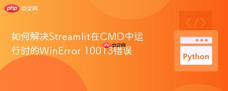 如何解决Streamlit在CMD中运行时的WinError 10013错误