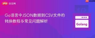 Go语言中JSON数据到CSV文件的转换教程与常见问题解析