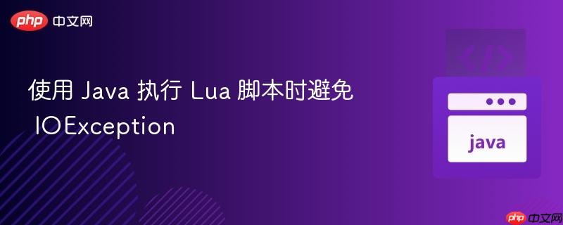 使用 java 执行 lua 脚本时避免 ioexception