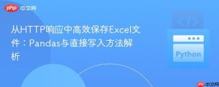 从HTTP响应中高效保存Excel文件：Pandas与直接写入方法解析