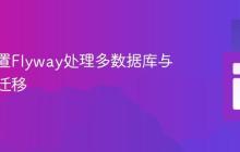 高效配置Flyway处理多数据库与多环境迁移