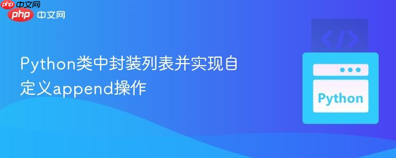 Python类中封装列表并实现自定义append操作
