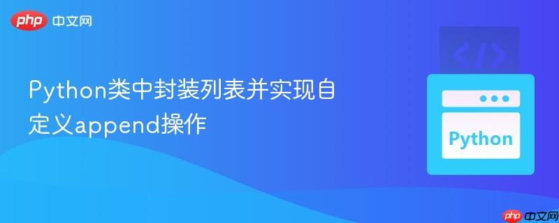 Python类中封装列表并实现自定义append操作