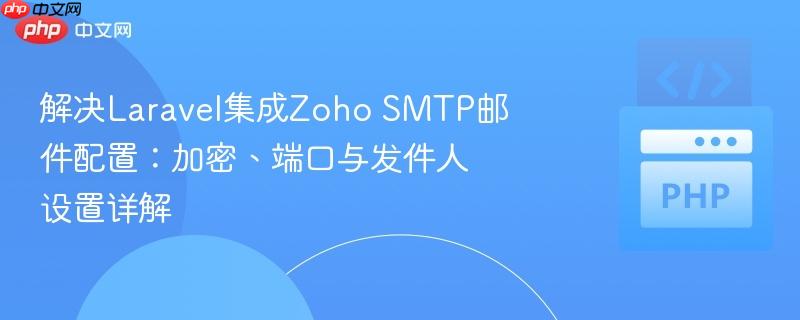 解决Laravel集成Zoho SMTP邮件配置:加密、端口与发件人设置详解