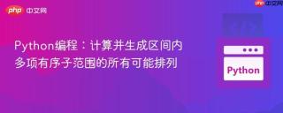 Python编程：计算并生成区间内多项有序子范围的所有可能排列