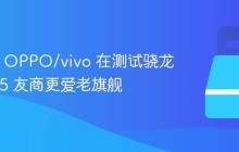 曝只有 OPPO/vivo 在测试骁龙 8 Gen 5 友商更爱老旗舰