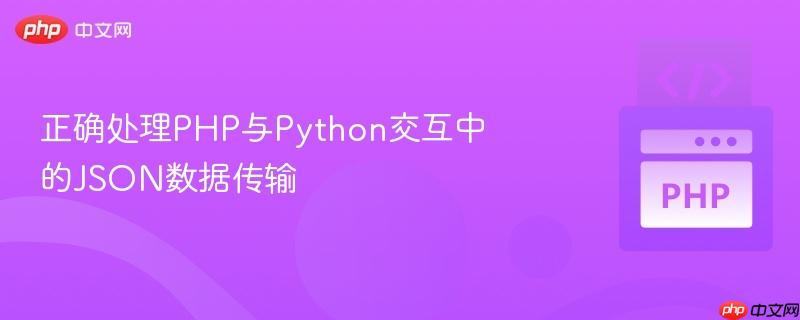 正确处理PHP与Python交互中的JSON数据传输