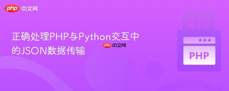 正确处理PHP与Python交互中的JSON数据传输
