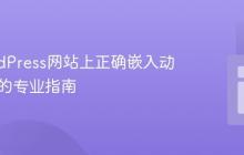 在WordPress网站上正确嵌入动画SVG的专业指南