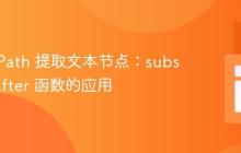 使用 XPath 提取文本节点：substring-after 函数的应用