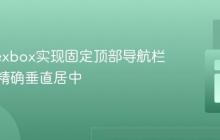 使用Flexbox实现固定顶部导航栏文本的精确垂直居中