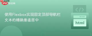 使用flexbox实现固定顶部导航栏文本的精确垂直居中