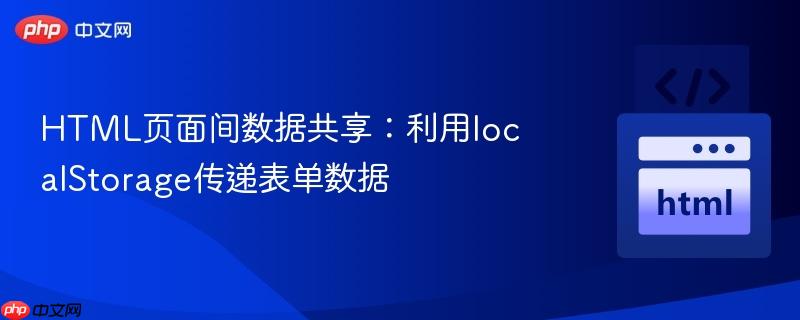 HTML页面间数据共享：利用localStorage传递表单数据
