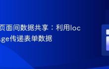 HTML页面间数据共享：利用localStorage传递表单数据