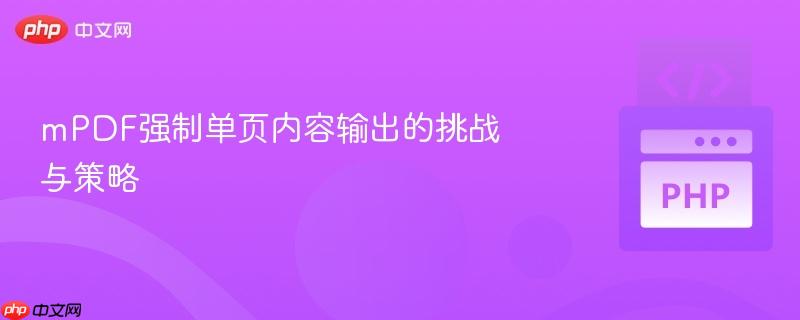 mPDF强制单页内容输出的挑战与策略
