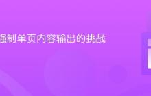 mPDF强制单页内容输出的挑战与策略