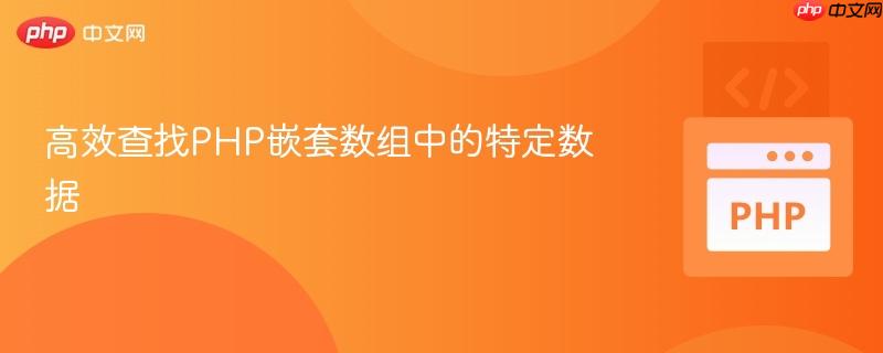 高效查找PHP嵌套数组中的特定数据